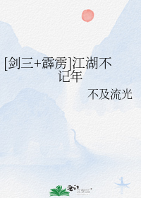 [剑三+霹雳]江湖不记年